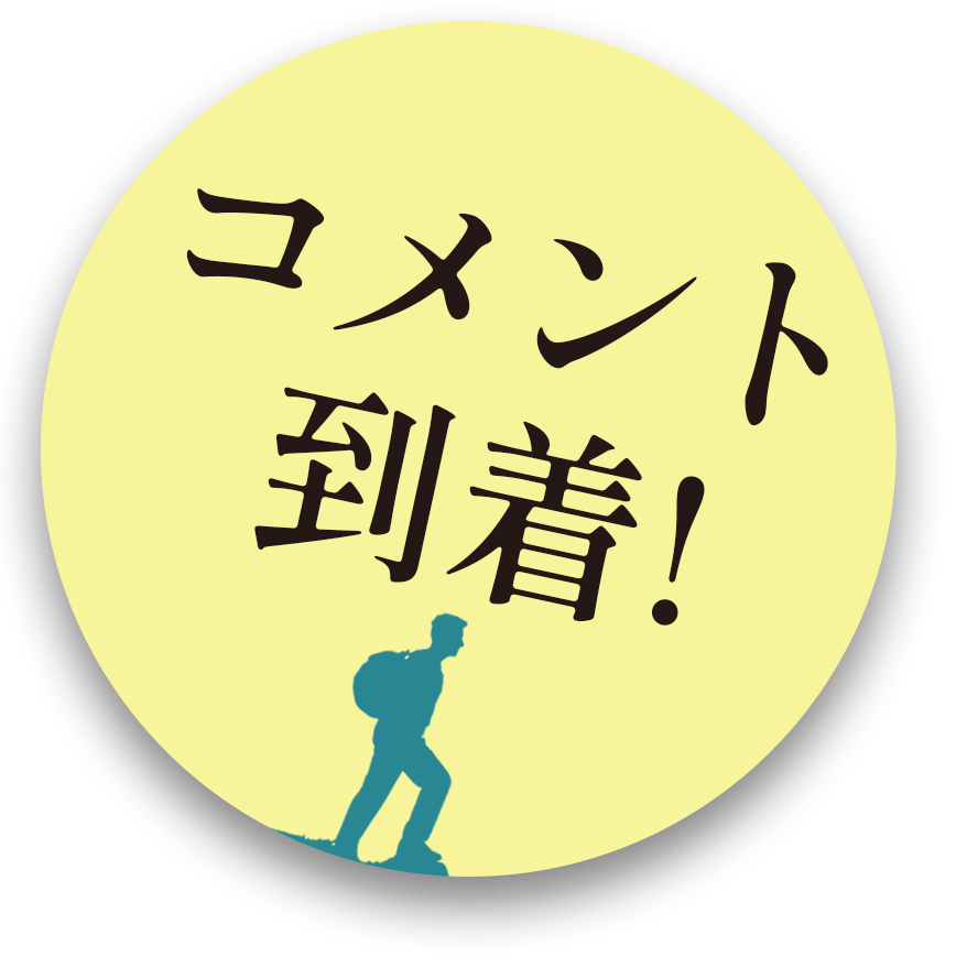 コメント到着