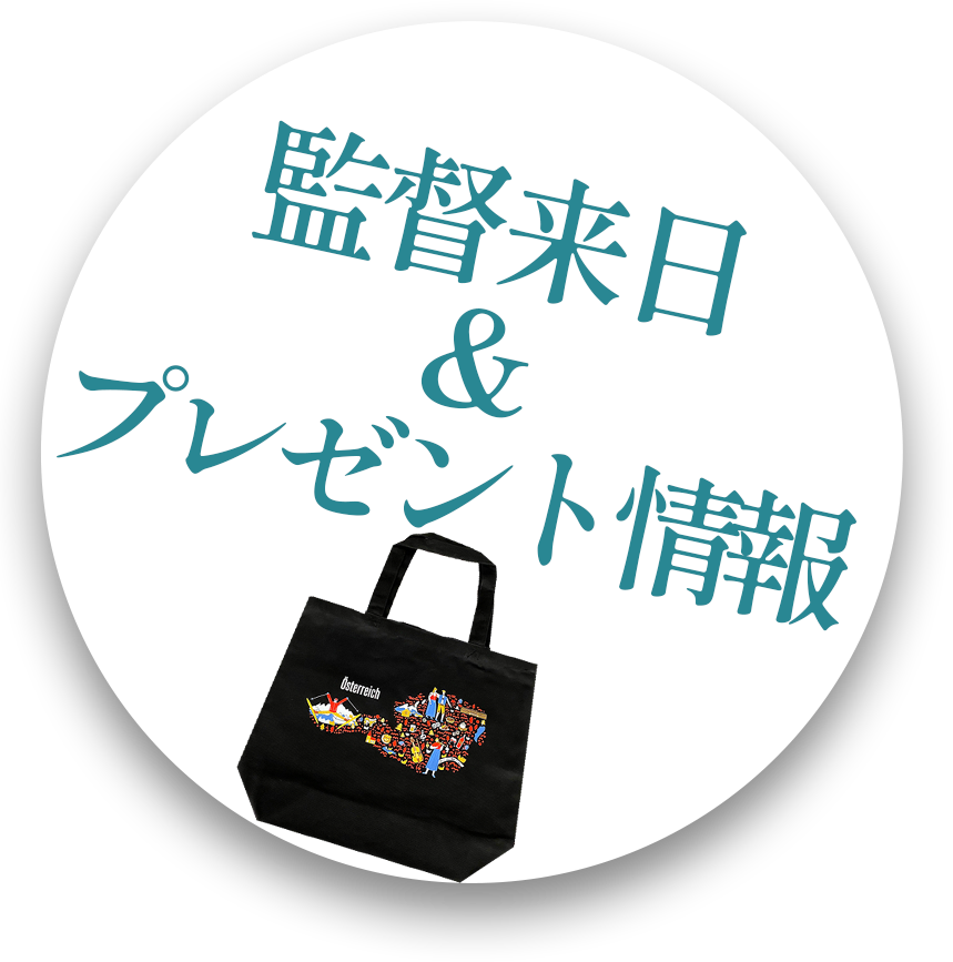 監督来日・舞台挨拶＆サイン会、プレゼント情報