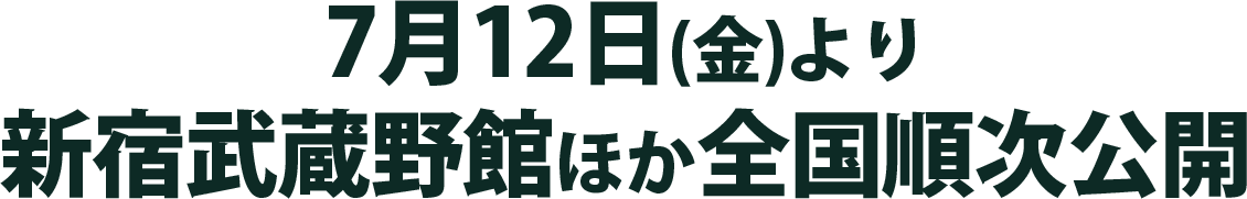 7月12日(金)より新宿武蔵野館ほか全国順次公開